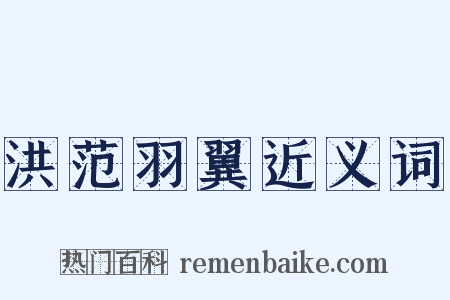 洪范羽翼近义词是什么意思的图片